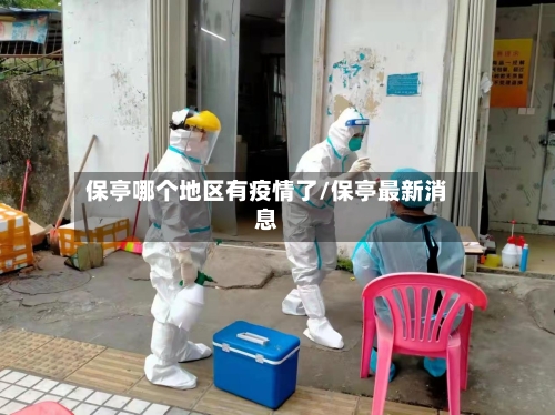 保亭哪个地区有疫情了/保亭最新消息