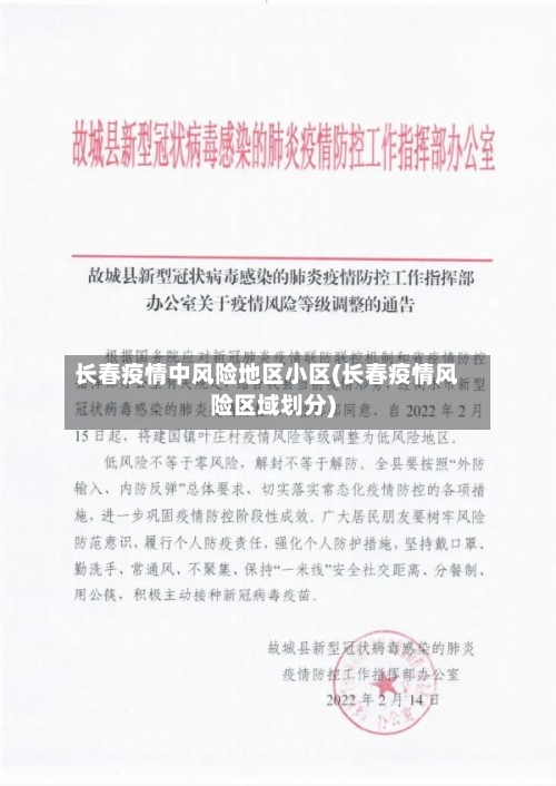 长春疫情中风险地区小区(长春疫情风险区域划分)