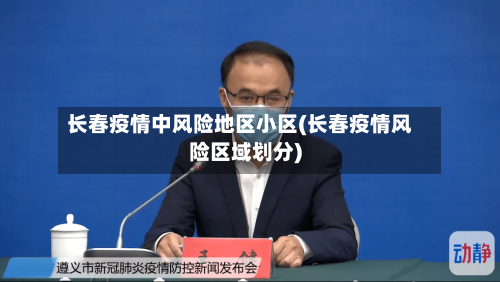 长春疫情中风险地区小区(长春疫情风险区域划分)-第2张图片