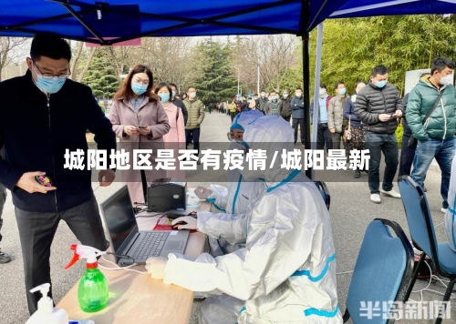 城阳地区是否有疫情/城阳最新