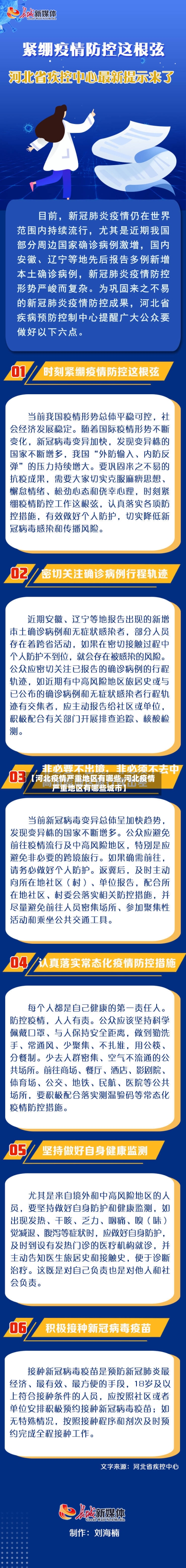 【河北疫情严重地区有哪些,河北疫情严重地区有哪些城市】