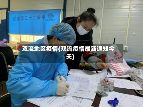 双流地区疫情(双流疫情最新通知今天)