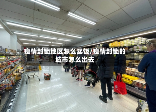 疫情封锁地区怎么买饭/疫情封锁的城市怎么出去-第2张图片