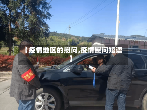 【疫情地区的慰问,疫情慰问短语】