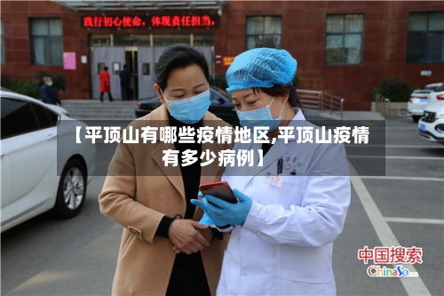 【平顶山有哪些疫情地区,平顶山疫情有多少病例】