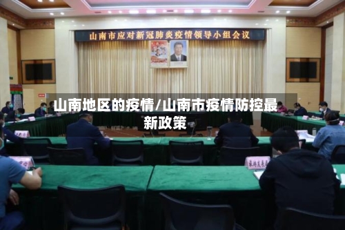 山南地区的疫情/山南市疫情防控最新政策-第2张图片