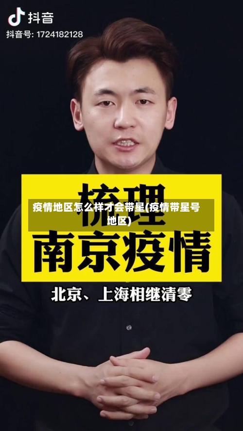 疫情地区怎么样才会带星(疫情带星号地区)