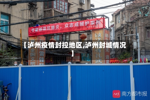 【泸州疫情封控地区,泸州封城情况】