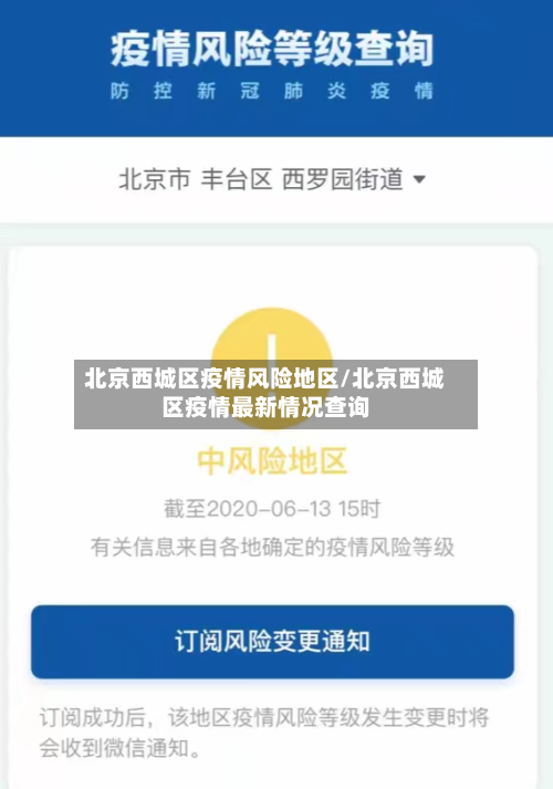 北京西城区疫情风险地区/北京西城区疫情最新情况查询-第2张图片