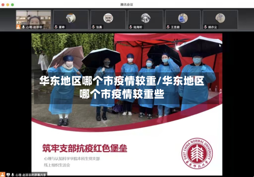 华东地区哪个市疫情较重/华东地区哪个市疫情较重些-第2张图片