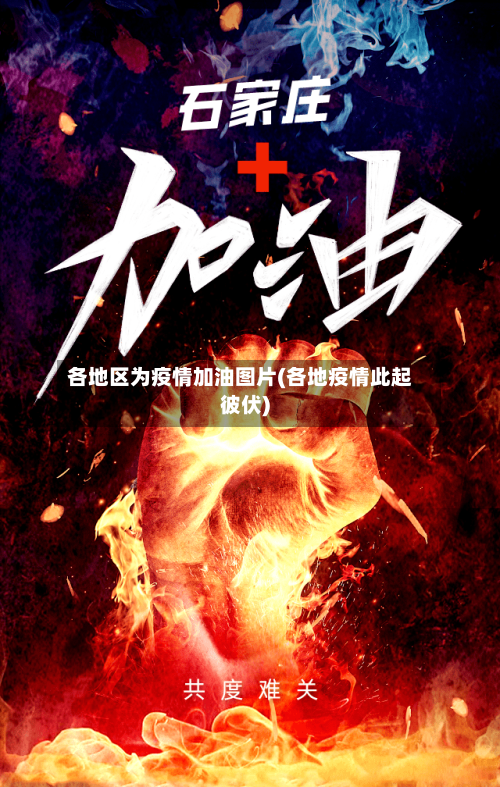 各地区为疫情加油图片(各地疫情此起彼伏)