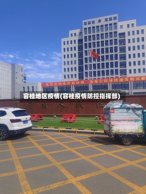 容桂地区疫情(容桂疫情防控指挥部)-第2张图片