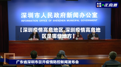 【深圳疫情高危地区,深圳疫情高危地区是哪些地方】
