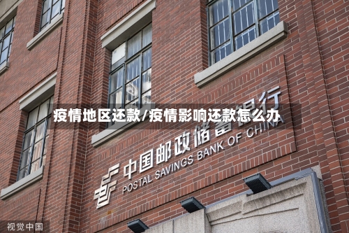 疫情地区还款/疫情影响还款怎么办-第2张图片