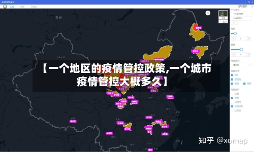【一个地区的疫情管控政策,一个城市疫情管控大概多久】