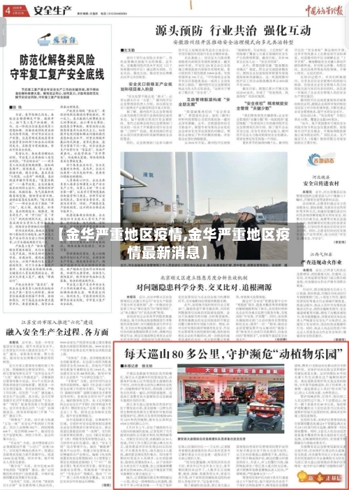 【金华严重地区疫情,金华严重地区疫情最新消息】-第2张图片