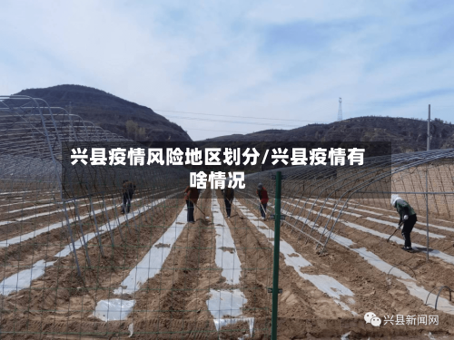 兴县疫情风险地区划分/兴县疫情有啥情况