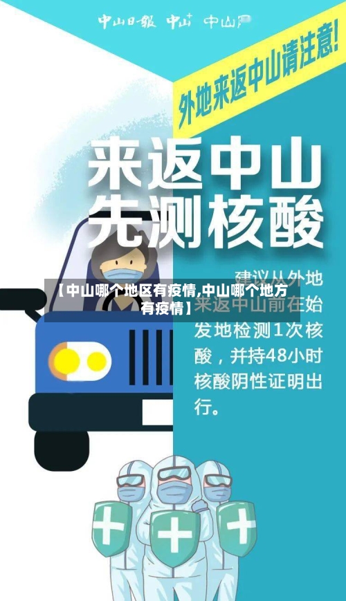 【中山哪个地区有疫情,中山哪个地方有疫情】