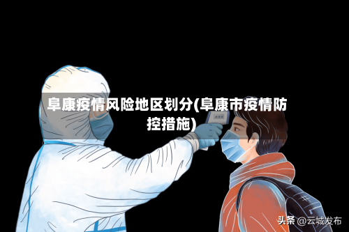 阜康疫情风险地区划分(阜康市疫情防控措施)-第3张图片