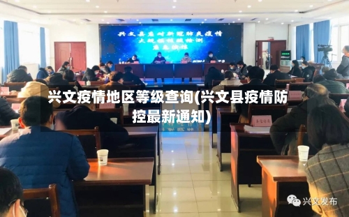 兴文疫情地区等级查询(兴文县疫情防控最新通知)-第3张图片