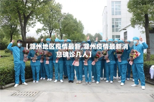 【滁州地区疫情最新,滁州疫情最新消息确诊几人】