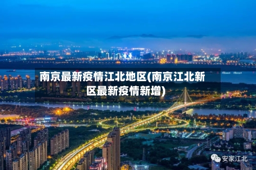 南京最新疫情江北地区(南京江北新区最新疫情新增)-第2张图片