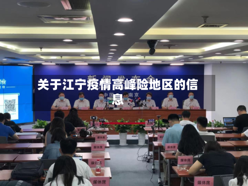 关于江宁疫情高峰险地区的信息-第2张图片