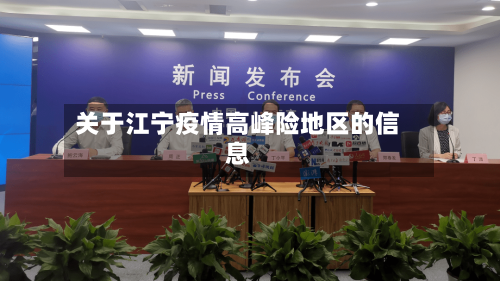 关于江宁疫情高峰险地区的信息