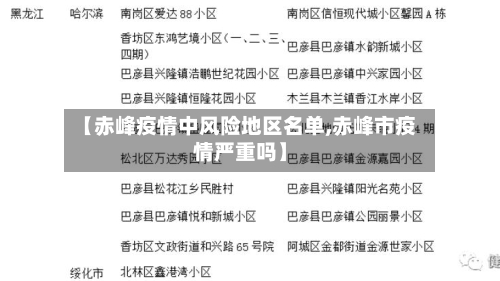 【赤峰疫情中风险地区名单,赤峰市疫情严重吗】-第2张图片