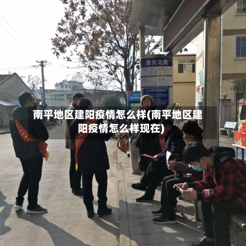 南平地区建阳疫情怎么样(南平地区建阳疫情怎么样现在)-第2张图片