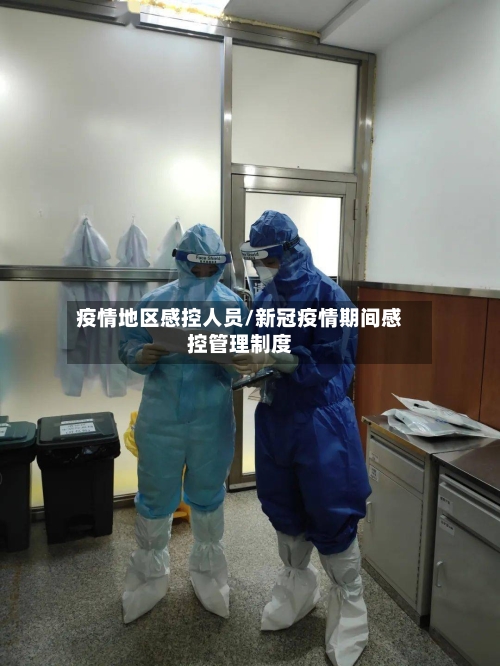 疫情地区感控人员/新冠疫情期间感控管理制度