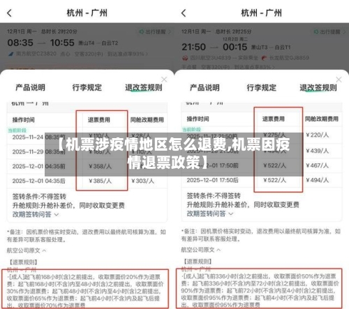 【机票涉疫情地区怎么退费,机票因疫情退票政策】