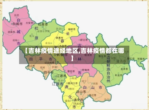 【吉林疫情途经地区,吉林疫情都在哪】