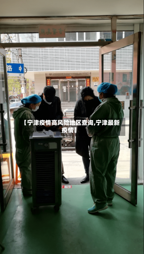 【宁津疫情高风险地区查询,宁津最新疫情】
