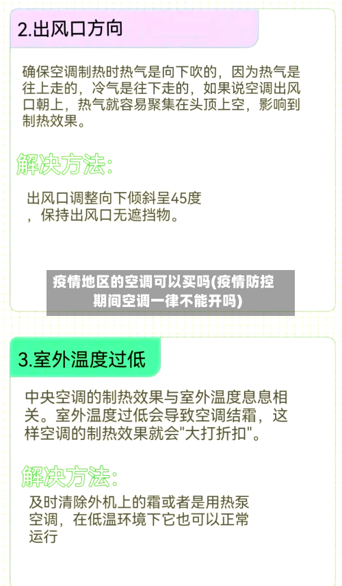 疫情地区的空调可以买吗(疫情防控期间空调一律不能开吗)-第2张图片
