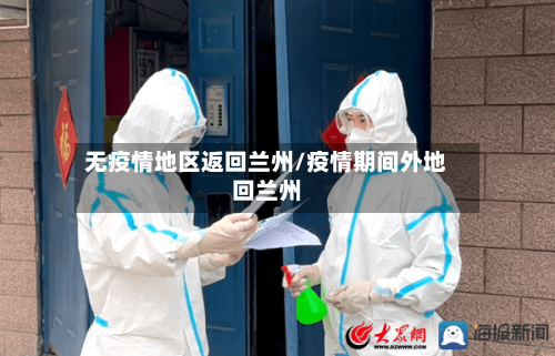 无疫情地区返回兰州/疫情期间外地回兰州-第3张图片