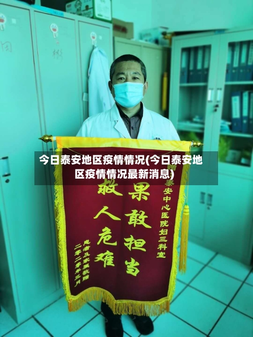 今日泰安地区疫情情况(今日泰安地区疫情情况最新消息)-第2张图片