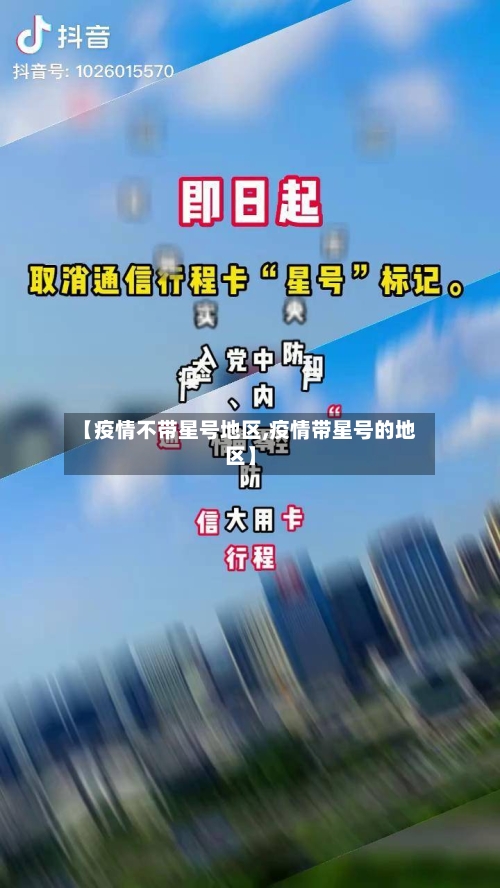 【疫情不带星号地区,疫情带星号的地区】