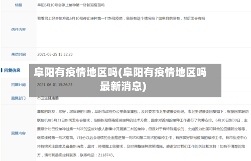 阜阳有疫情地区吗(阜阳有疫情地区吗最新消息)-第2张图片