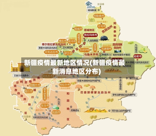 新疆疫情最新地区情况(新疆疫情最新消息地区分布)