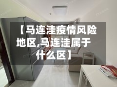 【马连洼疫情风险地区,马连洼属于什么区】