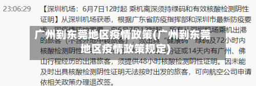 广州到东莞地区疫情政策(广州到东莞地区疫情政策规定)-第3张图片