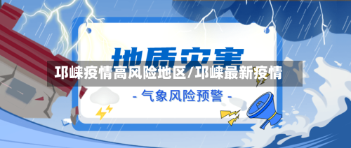 邛崃疫情高风险地区/邛崃最新疫情-第2张图片