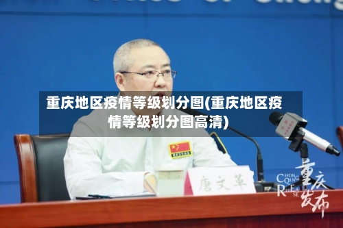 重庆地区疫情等级划分图(重庆地区疫情等级划分图高清)