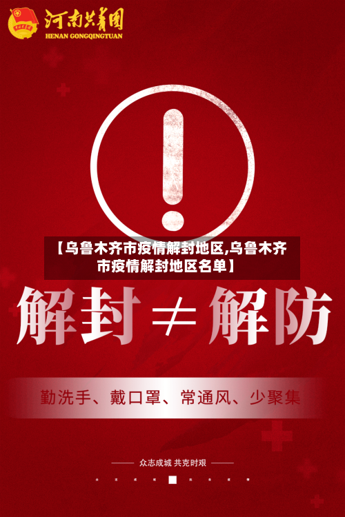 【乌鲁木齐市疫情解封地区,乌鲁木齐市疫情解封地区名单】