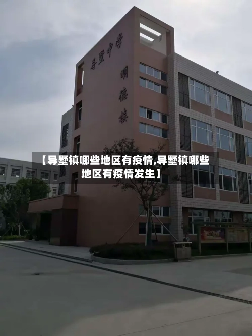 【导墅镇哪些地区有疫情,导墅镇哪些地区有疫情发生】-第2张图片
