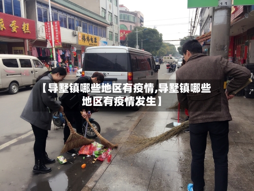 【导墅镇哪些地区有疫情,导墅镇哪些地区有疫情发生】