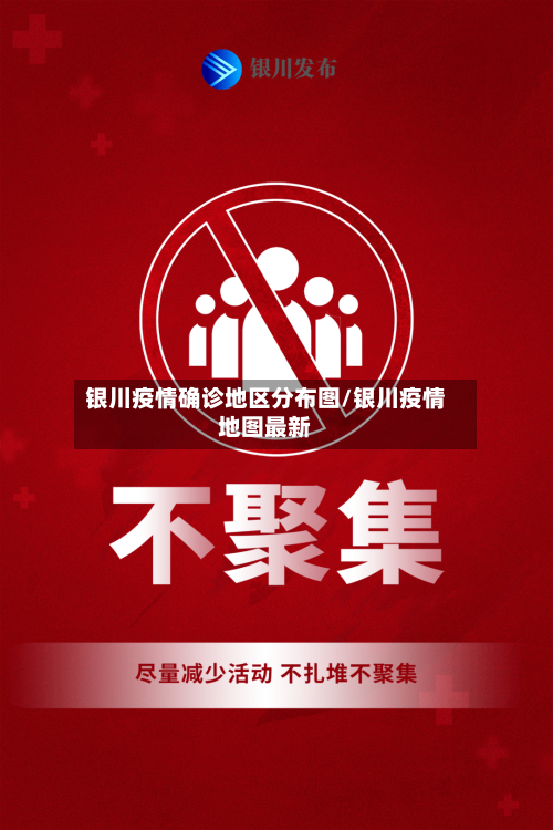 银川疫情确诊地区分布图/银川疫情地图最新