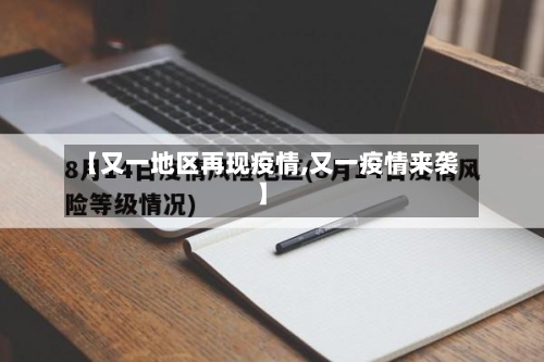 【又一地区再现疫情,又一疫情来袭】