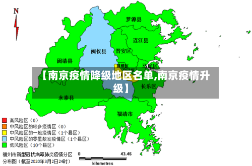 【南京疫情降级地区名单,南京疫情升级】-第2张图片